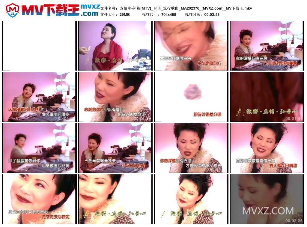 方怡萍-卸妆(MTV)_台语_流行歌曲_MA202370